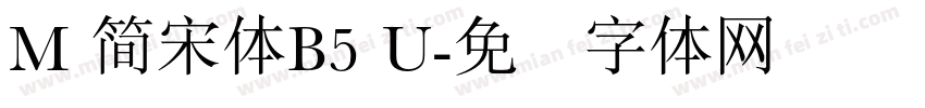 M 簡宋體B5 U字体转换